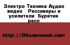 Электро-Техника Аудио-видео - Рессиверы и усилители. Бурятия респ.